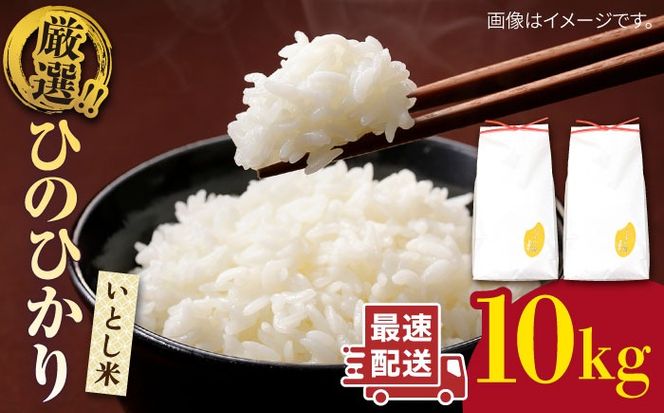 ＼ 令和6年産 ／ いとし米 厳選ひのひかり10kg (糸島産) 糸島市 / 三島商店[AIM045] 白米米 白米お米 白米ご飯 白米ひのひかり 白米ヒノヒカリ 白米九州 白米福岡 白米5キロ 白米ギフト 白米贈り物 白米贈答 白米お祝い 白米お返し 白米令和6年