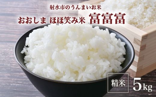 [射水市][総理大臣賞][三世代交流][射水の美味しいお米]射水市 おおしま ほほ笑み米 R7年度産 富富富5kg[精米] ※2025年10月上旬〜10月下旬頃に順次発送予定 ※離島への配送不可