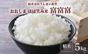 【射水市】【総理大臣賞】【三世代交流】【射水の美味しいお米】射水市 おおしま ほほ笑み米 R7年度産 富富富5kg【精米】 ※2025年10月上旬～10月下旬頃に順次発送予定 ※離島への配送不可