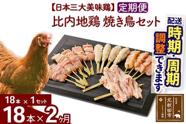 《定期便2ヶ月》 比内地鶏 焼き鳥セット 18本（18本×1袋）×2回 計36本 時期選べる お届け周期調整可能 2か月 2ヵ月 2カ月 2ケ月 国産 BBQ バーベキュー キャンプ 冷凍 焼鳥 串セット 鶏肉 鳥肉|jaat-122102