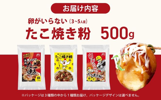 099H3769 【スピード発送】本場大阪泉州たこ焼き 卵がいらないたこ焼き粉 500g×1パック（3～5人前）
