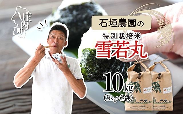 石垣農園の特別栽培米 雪若丸 10kg 5kg×2袋 令和7年産 2025年産 ブランド米 コシヒカリの原点、亀の尾発祥の地 庄内【1122-034I】