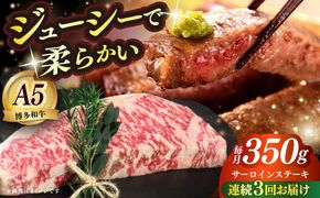 【全3回定期便】博多和牛 A5ランク サーロインステーキ 雌 350g×1枚≪築上町≫【KRAZY MEAT】 ステーキ サーロイン BBQ 和牛 肉[ABEN010]