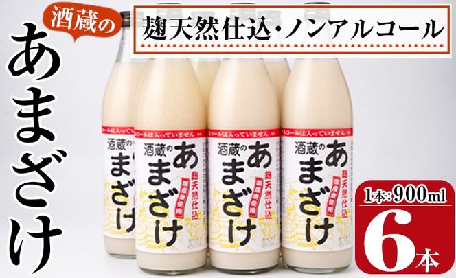 酒蔵のあまざけ (900ml×6本) 甘酒 あまざけ 無添加 米麹 国産 麹 麴甘酒 発酵食品 ホット アイス 甘味 飲む点滴 健康 美容 ノンアルコール 大分県 佐伯市【AN90】【ぶんご銘醸 (株)】