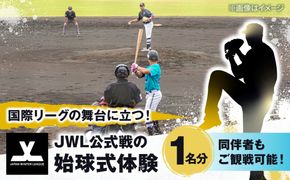 JWL公式戦の始球式体験[BCEY002]
