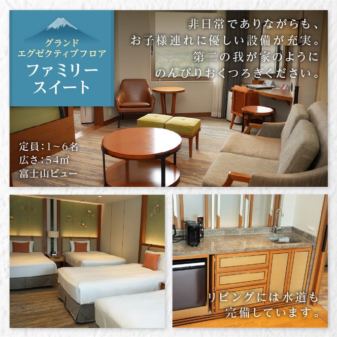 【ハイランドリゾートホテル＆スパ】エグゼクティブフロア宿泊　ファミリースイートルーム宿泊（４名様１室・朝食付宿泊券） 宿泊券 旅行 ハイランドリゾートホテル＆スパ 朝食付き ホテル 宿泊 チケット 山梨 富士吉田