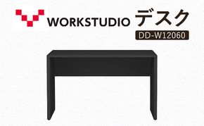 WORK STUDIO デスク DD-W12060-BK 机 デスク リモートワーク 在宅 テレワーク パソコンデスク 学習机 抗菌 ワークデスク 収納 書斎 静岡 袋井市