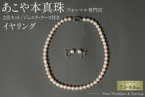 AI363-a Marycoco 長崎県産 極上 あこや本真珠 7.5～8.0mm ジュエリー 2点 セット [N975-1504 真珠 ネックレス イヤリング あこや真珠 国産 あこや ファッション レディース メアリーココ 長崎県 島原市 ]