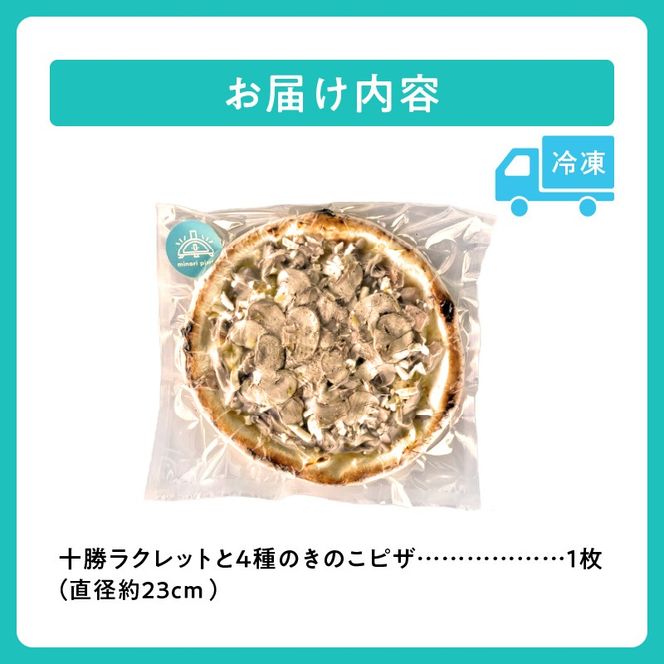 minori pizzaがお届けする北海道の食材を使用した十勝ラクレットと4種のきのこピザ_S032-0016