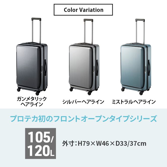 PROTeCA フレスター EX 01555 (02 ガンメタリックヘアライン) スーツケース 国産 日本製 105/120L キャリー バッグ キャスターストッパー フロントオープン 出張 長期旅行 北海道 赤平市