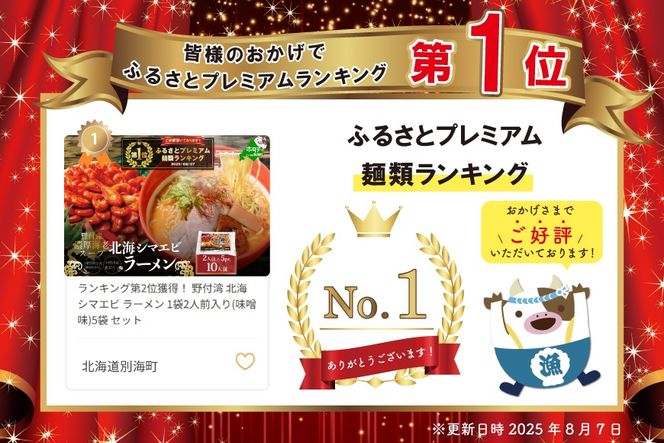 御礼！ランキング第1位獲得！ 野付湾 北海シマエビ ラーメン 1袋2人前入り(味噌味)5袋 セット