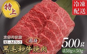訳あり 京都産黒毛和牛 赤身 焼肉 特選 A5,A4ランク 500g(通常450g+50g) 京の肉 ひら山 厳選｜緊急支援 亀岡牛 京都肉 丹波産 希少 牛肉 ふるさと納税牛肉