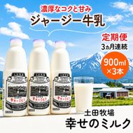 定期便 3ヶ月 幸せのミルク 900ml 3本 ジャージー牛乳 土田牧場 ミルク 牛乳 低温殺菌牛乳  健康 栄養豊富 冷蔵 秋田 秋田県 にかほ市 定期