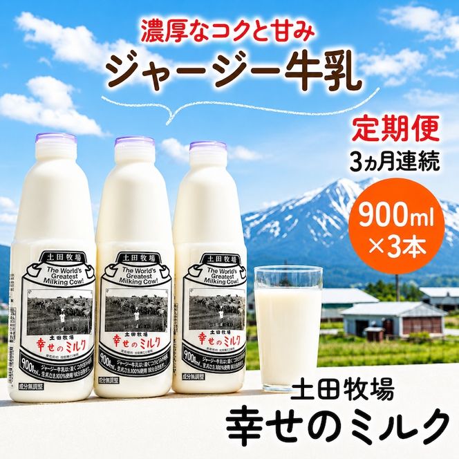 定期便 3ヶ月 幸せのミルク 900ml 3本 ジャージー牛乳 土田牧場 ミルク 牛乳 低温殺菌牛乳  健康 栄養豊富 冷蔵 秋田 秋田県 にかほ市 定期