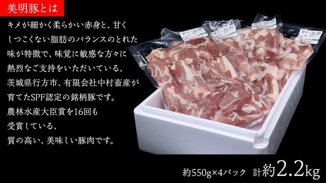 美明豚 こま切れ 約2.2kg （茨城県共通返礼品：行方市） びめいとん ビメイトン ブランド豚 銘柄豚 豚 豚肉 肉 茨城県産 国産 冷凍 小間切れ こま切れ [EQ004us] 小分け
