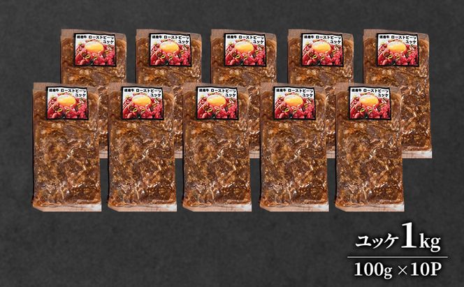 道産牛 ユッケ 1kg（100g×10P）【 牛肉 ユッケ たれ付き コチュジャン ユッケジャン ユッケジャンスープ 生食 小分け 焼肉 国産 北海道 十勝 幕別 】