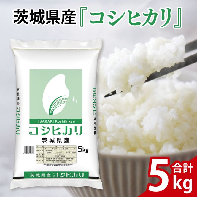 令和7年産 茨城県産 コシヒカリ5kg【お米 米 コメ こめ こしひかり精米 北茨城市 茨城県】(AL253)