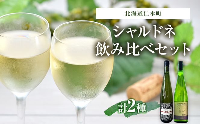 バックヴィンテージ 北海道仁木町 シャルドネ 飲み比べセット【Domaine Bless×naritaya】 お酒 酒 果実酒 晩酌 葡萄 ぶどう ブドウ 料理 食事 お祝い 北海道 仁木町 飲み比べ