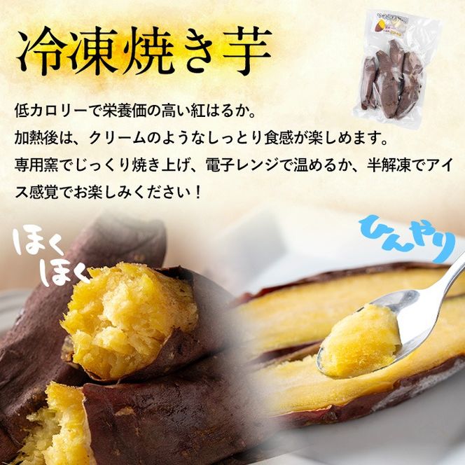 【0075934a】物産館おススメ！東串良町産 冷凍焼き芋・紅はるか(計1kg・500g×2袋) 焼芋 焼き芋 やきいも さつまいも さつま芋 スイーツ ご家庭用 【東串良物産館ルピノンの里】