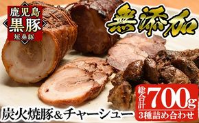 a008 鹿児島黒豚「短鼻豚」無添加炭火焼豚ウデ・チャーシュー・一口サイズ炭火焼き豚詰め合わせ(合計約700g)【鹿児島ますや】姶良市 国産 無添加 焼き豚 チャーシュー 惣菜 おかず おつまみ 冷凍 黒豚