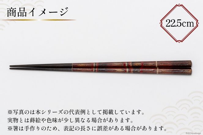 はし 箸 日本製 蒔絵御箸 あかい時 22.5cm 六角形 1膳 [三田村 有純 埼玉県 小川町 248] おしゃれ 和風 六角 大人 高級 伝統工芸品 伝統工芸 男性 女性 漆 うるし