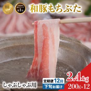 毎月下旬お届け 12回 しゃぶしゃぶ用 豚バラ すき焼き 和豚 もちぶた 200g×12 (2.4kg) 豚肉 ポーク 肉 豚 国産 宮城県産 小分け バラ肉 豚バラ肉 ストック 精肉