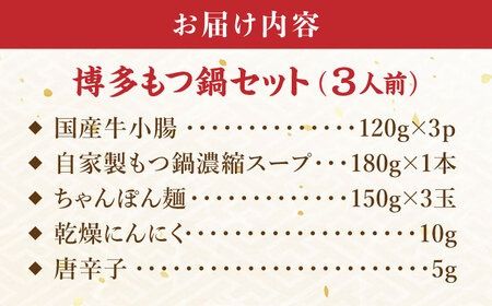 博多もつ鍋セット 3人前 糸島市 / ヒサダヤフーズ 鍋 もつ鍋 [AIA070] もつ鍋 もつなべ 鍋セット なべ モツ 冷凍 牛 うし 冷凍配送 牛肉 国産
