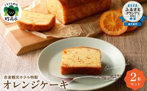 赤倉観光ホテル特製オレンジケーキ2本詰め合わせ新潟県妙高市