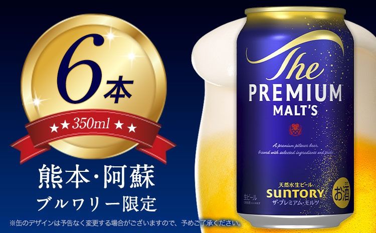 ビール 6本 阿蘇天然水100%仕込 プレミアムモルツ ザ・プレミアム・モルツ ビール ギフト [30日以内に出荷予定(土日祝除く)] お酒 アルコール ザ・プレミアムモルツ プレモル bi-ru びーる 6缶---mifune_snt_109_6p---