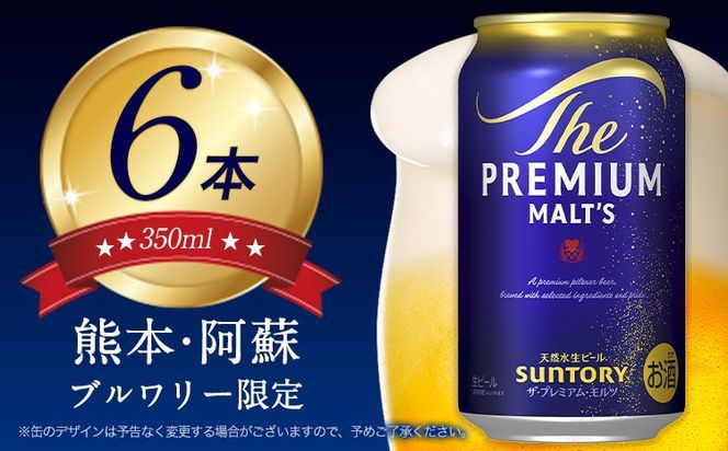 ビール 6本 阿蘇天然水100％仕込 プレミアムモルツ ザ・プレミアム・モルツ ビール ギフト 《30日以内に出荷予定(土日祝除く)》 お酒 アルコール ザ・プレミアムモルツ プレモル bi-ru びーる 6缶---mifune_snt_109_6p---