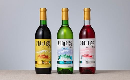 FYN6-239 やまがた月山山麓ワイン 赤・白・ロゼ 飲み比べ3本セット ライトボディ 山形県 西川町