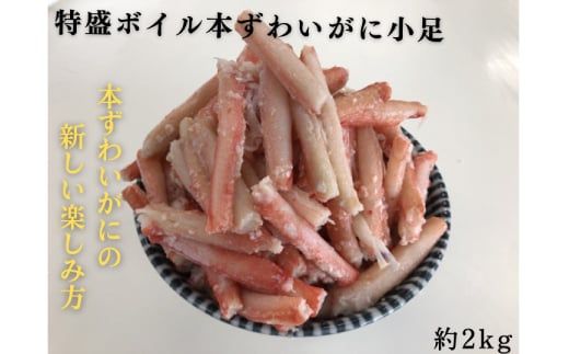 9-46 特盛ボイル本ずわいがに小足 約2kg
