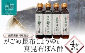 函館海鮮料理海寿がごめ昆布しょうゆと真昆布ぽん酢　各2本_HD149-001