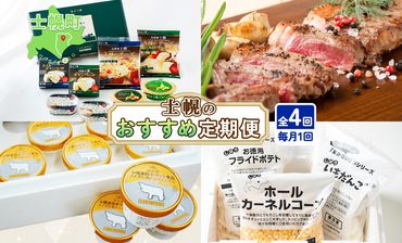 [CF]しほろ オススメ 定期便 全4回 よつ葉 チーズ バター サーロインステーキ 冷凍食品 3種 コーン いもだんご ポテト アイス スイーツ 牛 肉 セット 冷凍 頒布会 送料無料 十勝 士幌町 [X27]