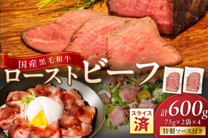 国産黒毛和牛の本格ローストビーフ（スライス済み）75ｇ×2袋×4　特製ソース付き 特製ソース付き ふるさと納税 ローストビーフ ふるさと納税 肉 ふるさと納税 一人暮らし 少量 小分け ローストビーフ丼 おせち　NH00052