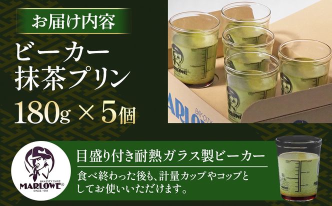 【宇治抹茶】抹茶プリン5個セット〈マーロウ  プリン 宇治抹茶 抹茶  スイーツ デザート  ギフト 贈り物 瓶入り ビーカー〉