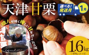 【2026年1月発送】この道50年の職人が焼く､やさしい甘みたっっっぷり！｢天津甘栗｣ 1.6kg みそ味ピーナッツ付き 焼きたて 栗 くり 栗爪 殻付き お菓子 おつまみ 人気 高リピート 小分け 栗ご飯 栗きんとん 甘露煮 H045-052_Jan