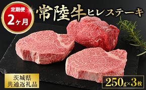 【定期便 2ヶ月】【常陸牛】ヒレステーキ 250g × 3枚 計750g（茨城県共通返礼品 茨城県産）