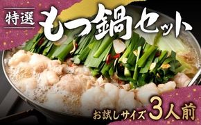 【2026年3月より順次発送予定】 特選 もつ鍋 セット 3人前 【お試しサイズ】 醤油スープ モツ もつ 小腸 醤油 ちゃんぽん麺 福岡県 香春町 冷凍