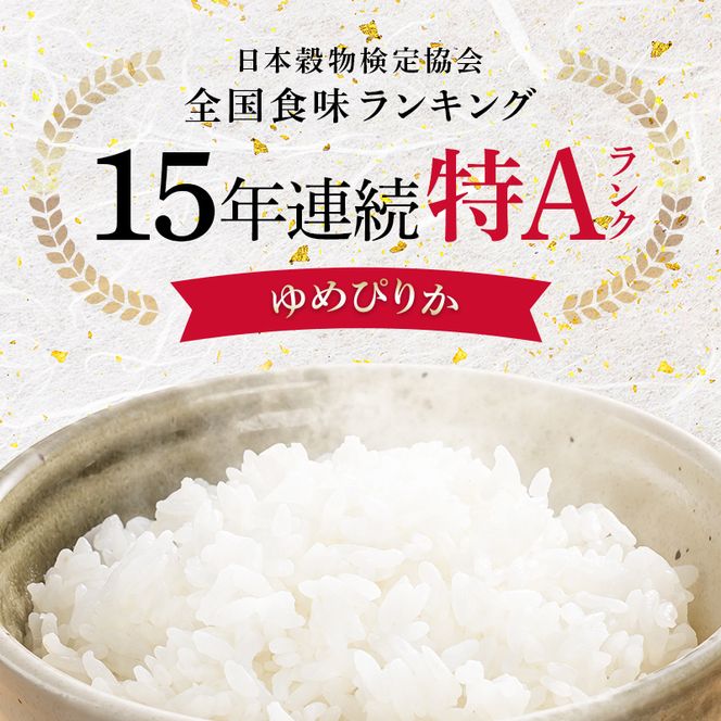 令和8年産 特Aランク米 ゆめぴりか 玄米 5kg（5kg×1袋）【1月発送】雪冷気 籾貯蔵 雪中米 北海道 nr-3036