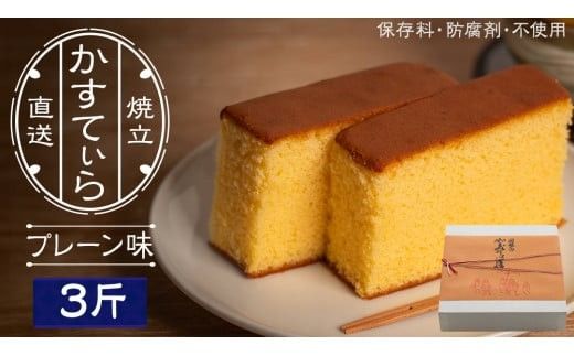 岡埜のかすてぃら 3斤 ( プレーン味 ) 焼きたて 直送 保存料不使用 防腐剤不使用 カステラ かすてら 菓子 お菓子 和菓子 贈り物 贈答 ギフト [AS002ci]