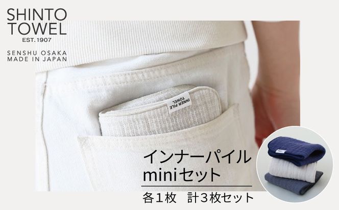 TST0003 【高島屋選定品】SHINTO TOWEL インナーパイル INNER PILE miniセット 計3枚