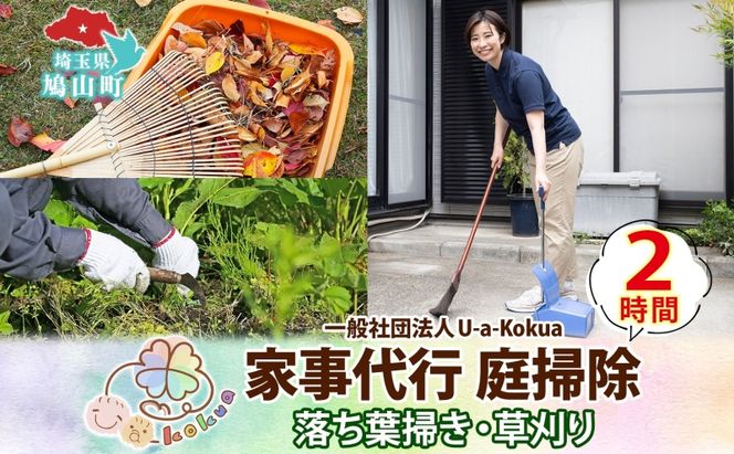 埼玉県 鳩山町 家事代行 庭掃除 草刈り 草むしり 2時間 庭 手入れ サービス 代行 雑草 お手入れ 庭そうじ そうじ 庭 庭仕事 家事 支援 一般社団法人U-a-kokua 埼玉県 鳩山町