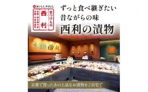 竹かご入り、西利伝統のお漬物　12～13点セット　NS00052