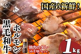 国産黒毛和牛ホルモン 焼肉用 (200g×5P計1kg) ＜特製手作り味噌タレセット＞ a3-235