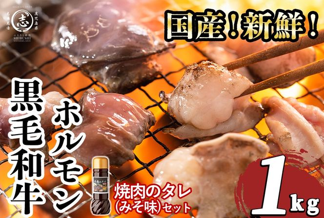 国産黒毛和牛ホルモン 焼肉用 (200g×5P計1kg) ＜特製手作り味噌タレセット＞ a3-235