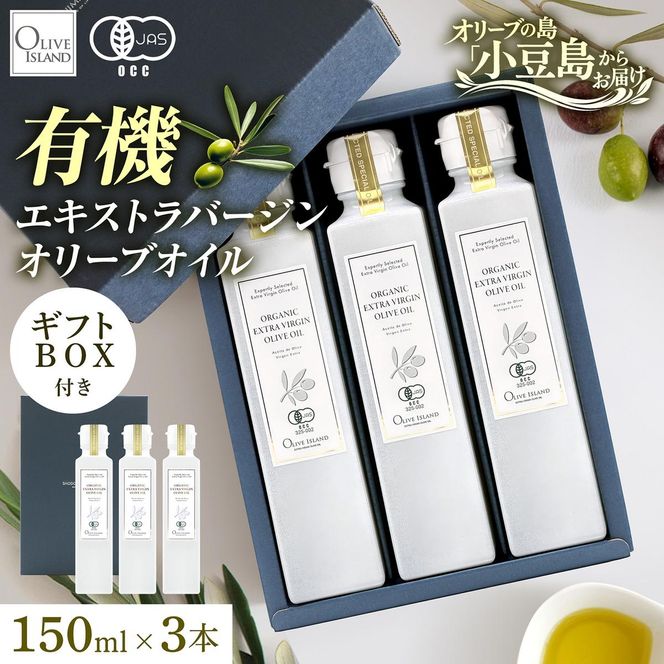 オリーブオイル オーガニック 有機JAS オリーブアイランド 小豆島 スペイン産 138g 3本 セット 3種ブレンド ブレンド フルーティー マイルド 食用油 オイル 調味料 加熱料理 パン パスタ サラダ オリーブ油 有機 フルーティ ギフト 贈答用 香川県 土庄町