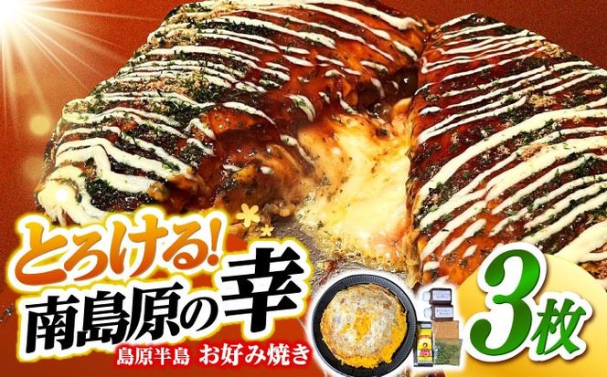 島原半島お好み焼き　南島原焼き　3枚 / 南島原市 / 株式会社はなぶさ[SCN171]