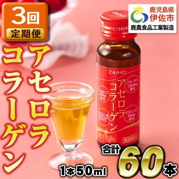 isa372 3回定期便 定期購入 コラーゲンドリンク アセロラコラーゲン 50ml 合計60本(20本×3回) グルコサミン シトルリン コエンザイムQ10 ヒアルロン酸 ビタミンC 配合! 国産 アセロラを使用 美容のための コラーゲン飲料です アセロラ ドリンク【財宝】