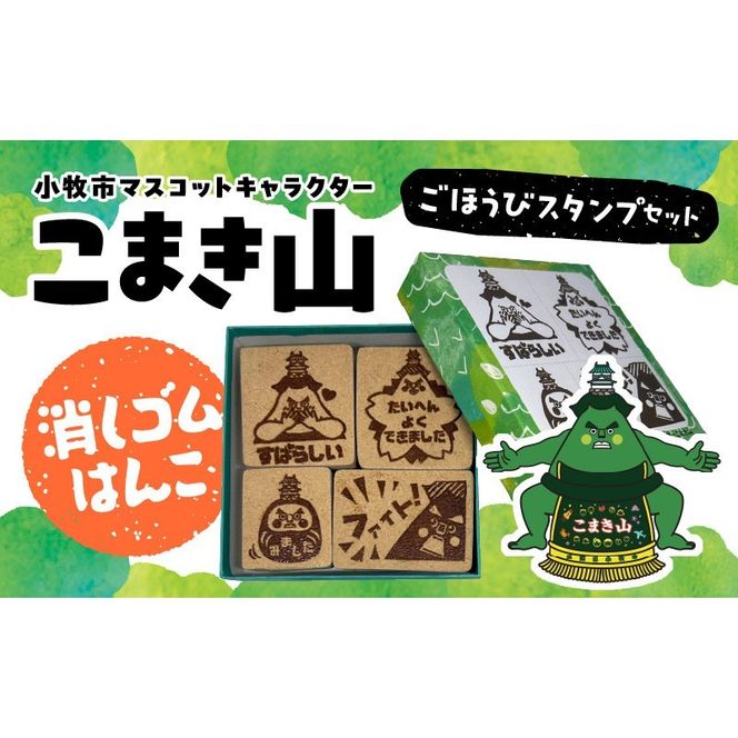 マスコットキャラクター「こまき山」の消しゴムはんこ ごほうびスタンプセット [097K02]